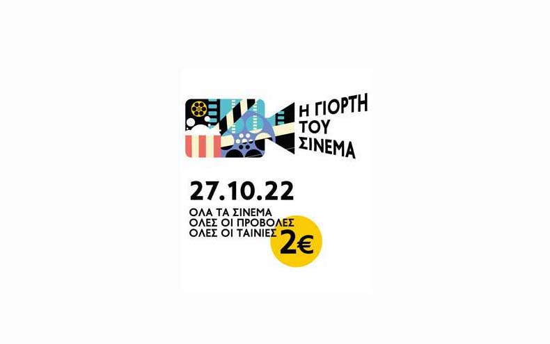 «Γιορτή του σινεμά» με εισιτήριο 2 ευρώ
